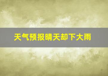 天气预报晴天却下大雨