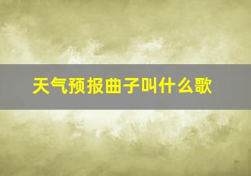 天气预报曲子叫什么歌