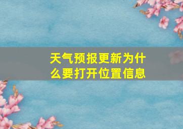 天气预报更新为什么要打开位置信息