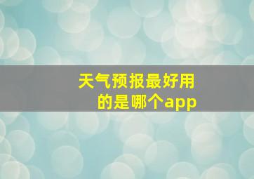 天气预报最好用的是哪个app