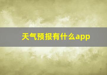 天气预报有什么app