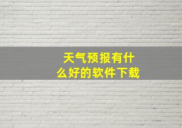 天气预报有什么好的软件下载