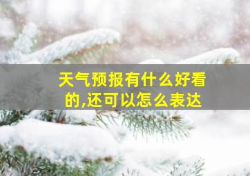 天气预报有什么好看的,还可以怎么表达