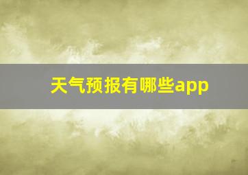 天气预报有哪些app