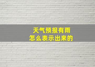 天气预报有雨怎么表示出来的