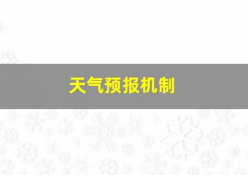 天气预报机制