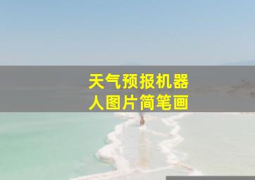 天气预报机器人图片简笔画