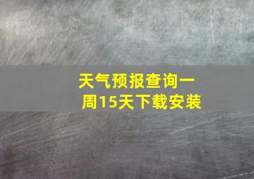 天气预报查询一周15天下载安装