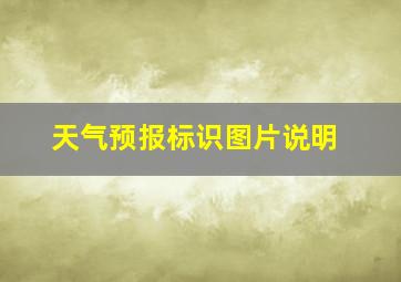 天气预报标识图片说明