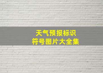 天气预报标识符号图片大全集