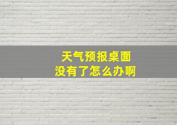 天气预报桌面没有了怎么办啊