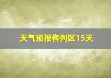 天气预报梅列区15天