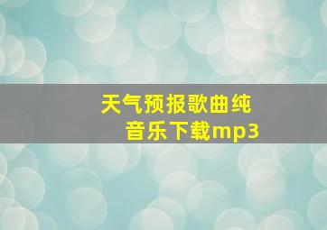 天气预报歌曲纯音乐下载mp3