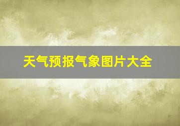 天气预报气象图片大全