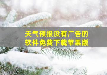 天气预报没有广告的软件免费下载苹果版