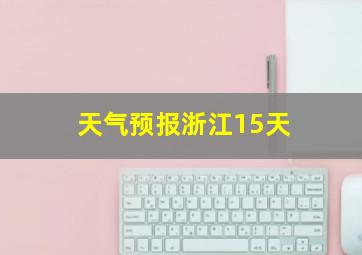 天气预报浙江15天