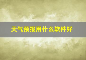 天气预报用什么软件好