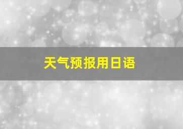 天气预报用日语