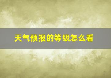 天气预报的等级怎么看