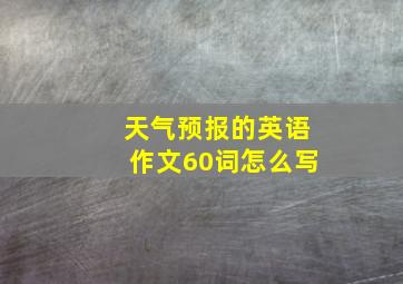 天气预报的英语作文60词怎么写