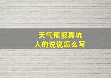 天气预报真坑人的说说怎么写