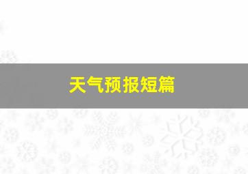 天气预报短篇