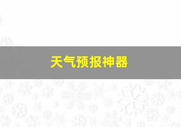 天气预报神器