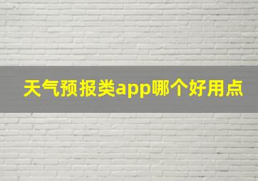 天气预报类app哪个好用点