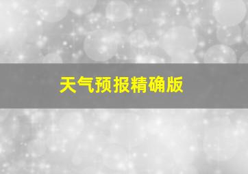 天气预报精确版