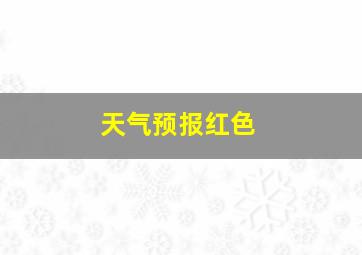 天气预报红色