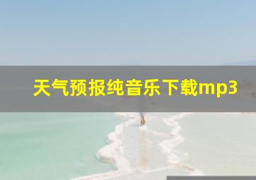 天气预报纯音乐下载mp3