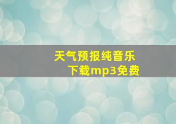 天气预报纯音乐下载mp3免费