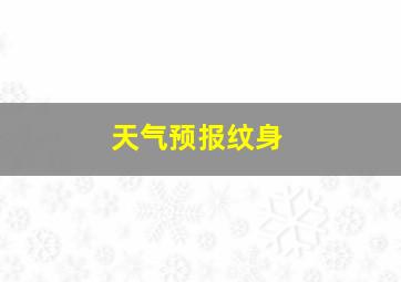 天气预报纹身