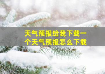 天气预报给我下载一个天气预报怎么下载