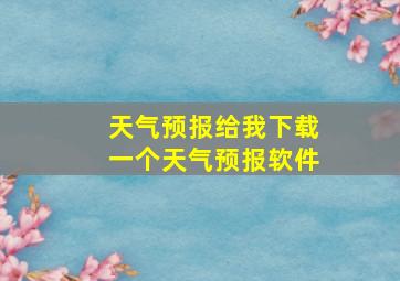 天气预报给我下载一个天气预报软件