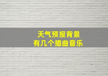 天气预报背景有几个插曲音乐