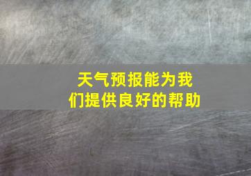 天气预报能为我们提供良好的帮助