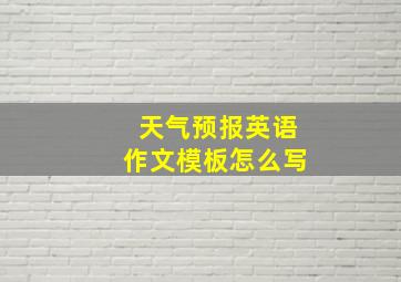 天气预报英语作文模板怎么写