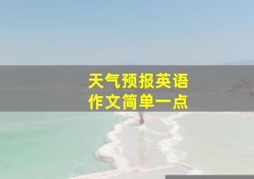 天气预报英语作文简单一点