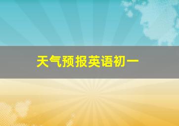 天气预报英语初一