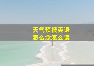 天气预报英语怎么念怎么读