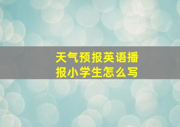 天气预报英语播报小学生怎么写