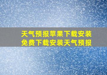 天气预报苹果下载安装免费下载安装天气预报