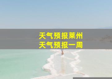 天气预报莱州天气预报一周