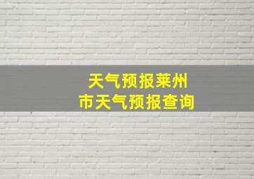 天气预报莱州市天气预报查询