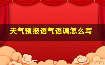 天气预报语气语调怎么写