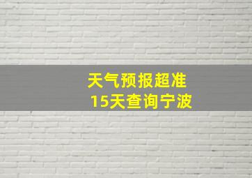 天气预报超准15天查询宁波