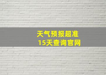 天气预报超准15天查询官网