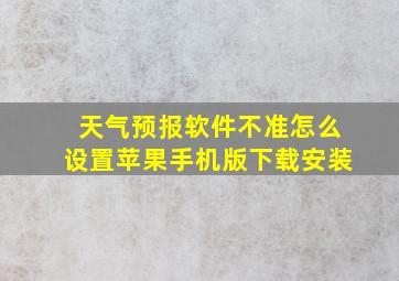 天气预报软件不准怎么设置苹果手机版下载安装