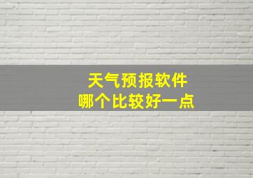 天气预报软件哪个比较好一点